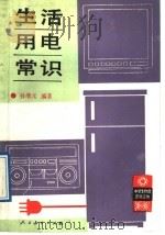 生活用电常识   1989  PDF电子版封面  7107102788  孙维元编著 