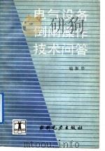 电气设备倒闸操作技术问答 1992 PDF电子版封面 7120014366 钱振华著
