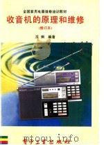 收音机的原理和维修 修订本 1995 PDF电子版封面 750532926X 沈炯编著