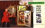 怎样用好电冰箱 1986 PDF电子版封面 7534500311 陈叔诚编文