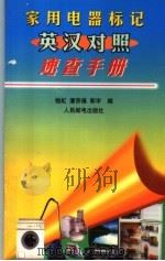 家用电器标记英汉对照速查手册 1998 PDF电子版封面 7115070008 钱虹等编