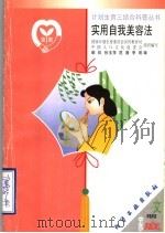 实用自我美容法 1999 PDF电子版封面 7502523901 郗虹等编