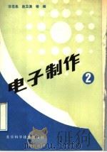 电子制作 第2册 1992 PDF电子版封面 7530411977 邵忍志,赵卫滨等编