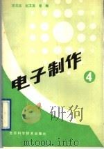 电子制作 第4册 1992 PDF电子版封面 7530411995 邵忍志,赵卫滨等编