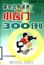 家电选购保养小窍门300例（1999 PDF版）