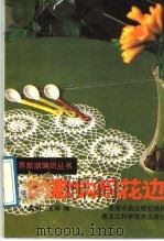 时款钩织花边（1989 PDF版）