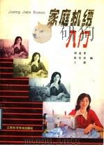 家庭机绣入门 1989 PDF电子版封面 753900262X 周成章等编