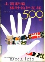上海新编棒针钩针花样500种 1990 PDF电子版封面 7532322513 卢月琴,应美萍主编