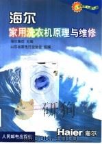 海尔家用洗衣机原理与维修（1999 PDF版）