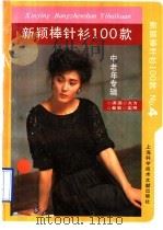 新颖棒针100款 4 中老年专辑 1990 PDF电子版封面 7805136289 张丽英,何丽琴编