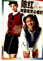 陈红时装毛背心编织（1998 PDF版）