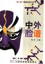 中外脸谱   1998  PDF电子版封面  7532349578  梅华主编 