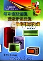电冰箱空调机微波炉洗衣机故障速修实例 1999 PDF电子版封面 7502611835 张新德编著