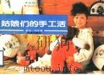 姑娘们的手工活 1990 PDF电子版封面 7543002671 蔡洁,刘莎编