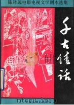 千古佳话  陈泽远电影电视文学剧本选集   1991  PDF电子版封面  750591474X  陈泽远著 