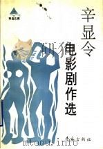 辛显令电影剧作选   1990  PDF电子版封面  7543605279  辛显令著 