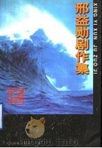 邢益勋剧作集 1998 PDF电子版封面 7801530225 邢益勋著