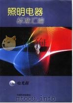 照明电器标准汇编 3 电光源 1999 PDF电子版封面 7506619490 全国照明电器标准化技术委员会,中国标准出版社编