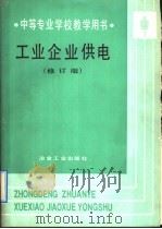 中等专业学校教学用书  工业企业供电  修订版（1982 PDF版）