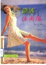 潇洒休闲服  图集（1997 PDF版）