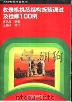 收录机机芯结构拆装调试及检修100例 1994 PDF电子版封面 7115053014 曹武民编著