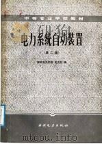 电力系统自动装置 第2版 1986 PDF电子版封面 15143·6180 南京电力学校,许正亚编