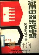 家用电器集成电路简易测试手册 1989 PDF电子版封面 7502303286 雷启元编著