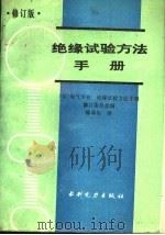 绝缘试验方法手册 修订版 1987 PDF电子版封面 15143·6157 日本电气学会《绝缘试验方法手册》修订委员会编;陈琴生译