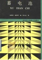 邮电技工学校试用教材  蓄电池   1997  PDF电子版封面  7115045062  施锡林，徐绍杰编 
