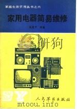 家用电器简易维修 1990 PDF电子版封面 7800201511 张建平等编