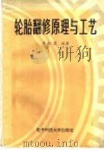 轮胎翻修原理与工艺 1991 PDF电子版封面 7810162764 唐伦虞编著