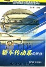 轿车传动系的维修 1998 PDF电子版封面 7111060474 白崤主编