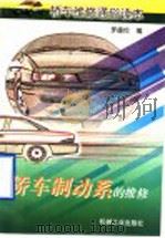 轿车制动系的维修（1998 PDF版）