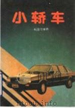 小轿车  构造与保养   1992  PDF电子版封面  7204015460  刘玉英编著 