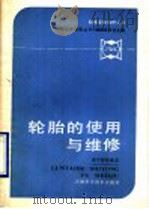 轮胎的使用与维修 1990 PDF电子版封面 7530805843 《机械设备维修丛书》编辑委员会主编;梁守智,苏慧青编著