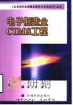 电子制造业CIMS工程 1999 PDF电子版封面 7501742316 潘雪增编著