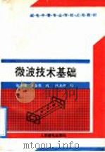 微波技术基础 1992 PDF电子版封面 7115046433 张济楫,黄全杰编;徐承和审
