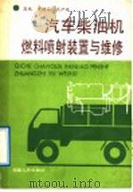 汽车柴油机燃料喷射装置与维修 1988 PDF电子版封面 7211004134 高热等编
