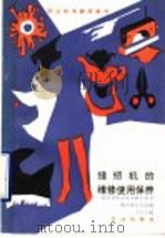 缝纫机的维修使用保养   1990  PDF电子版封面  7109015610  北京市职业技术教育教材编审委员会组编；李永孝编 
