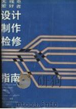 无线电爱好者设计制作检修指南 1989 PDF电子版封面 7533502167 林正山编著