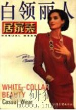 白领丽人  居家装（1997 PDF版）