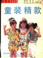 童装精款（1992 PDF版）