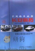 长安奥拓   1998  PDF电子版封面  7810454005  长安汽车有限责任公司编著 