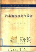 汽车拖拉机电气设备（1979 PDF版）