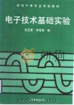 电子技术基础实验   1998  PDF电子版封面  7115070806  安玉景，李雪莹编 