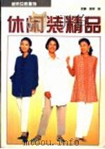 休闲装精品（1995 PDF版）