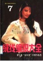绒线编织大全 7 第二届“金秋奖”大赛作品选 1992 PDF电子版封面 7501912718 王毅编辑