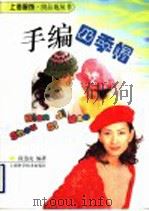 手编四季帽   1998  PDF电子版封面  7532349101  段迅克编著 