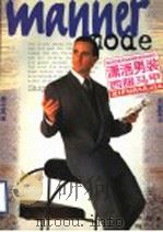 潇洒男装 西服马甲 1996 PDF电子版封面 7544207579 华明,蓓蕾编;郑重绘
