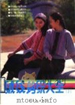 绒线钩织大全 2 1990 PDF电子版封面 7501908877 冀信福,石岫编绘